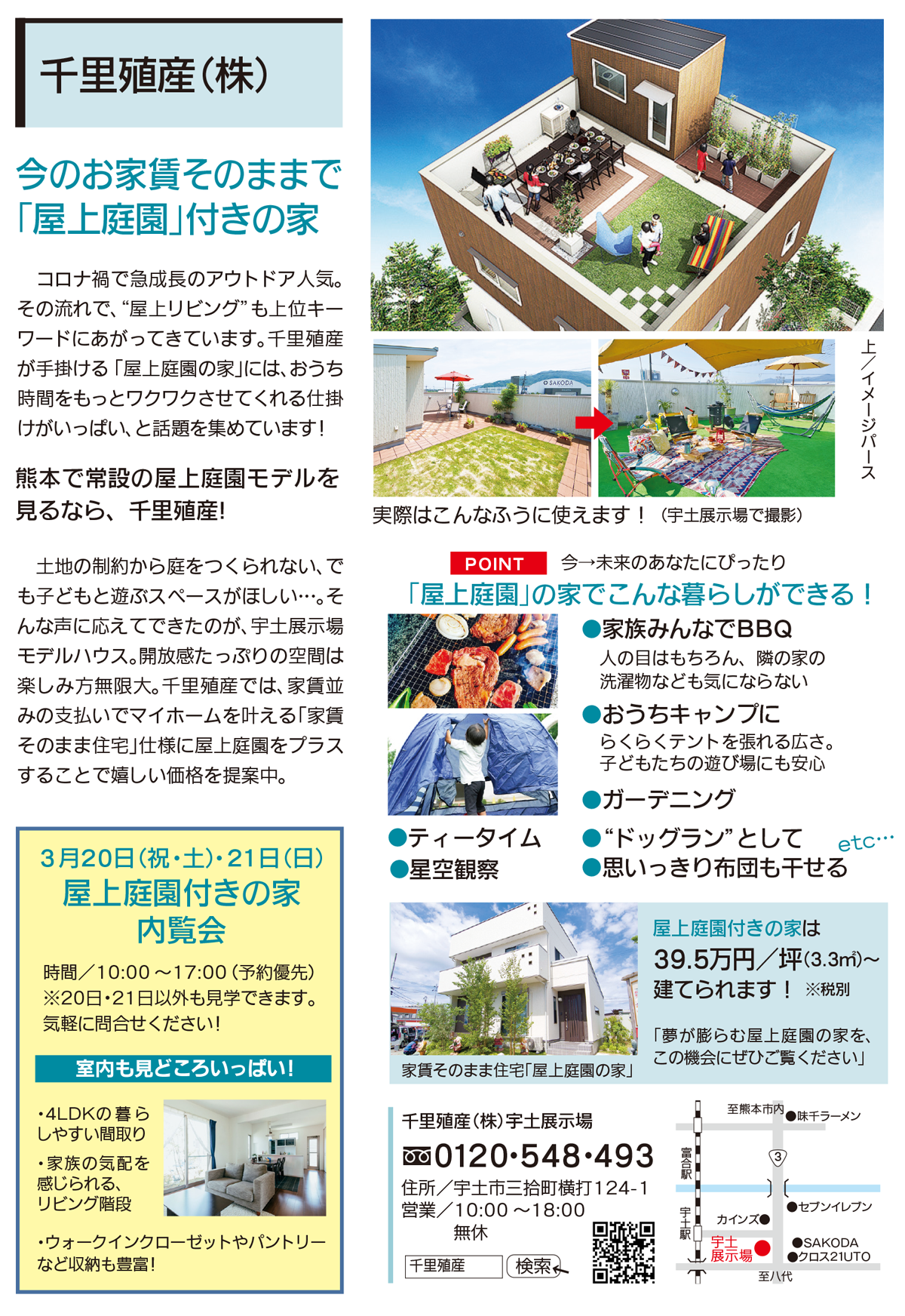 21 4 24 土 25 日 屋上庭園の家 公開中 お知らせ 千里殖産株式会社