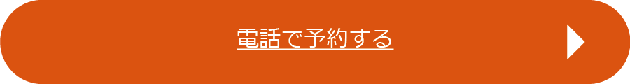 LP仕様_電話予約button