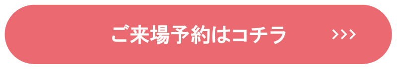 ご来場予約ボタンimg