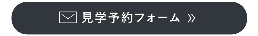 見学予約フォーム通常サイズボタン
