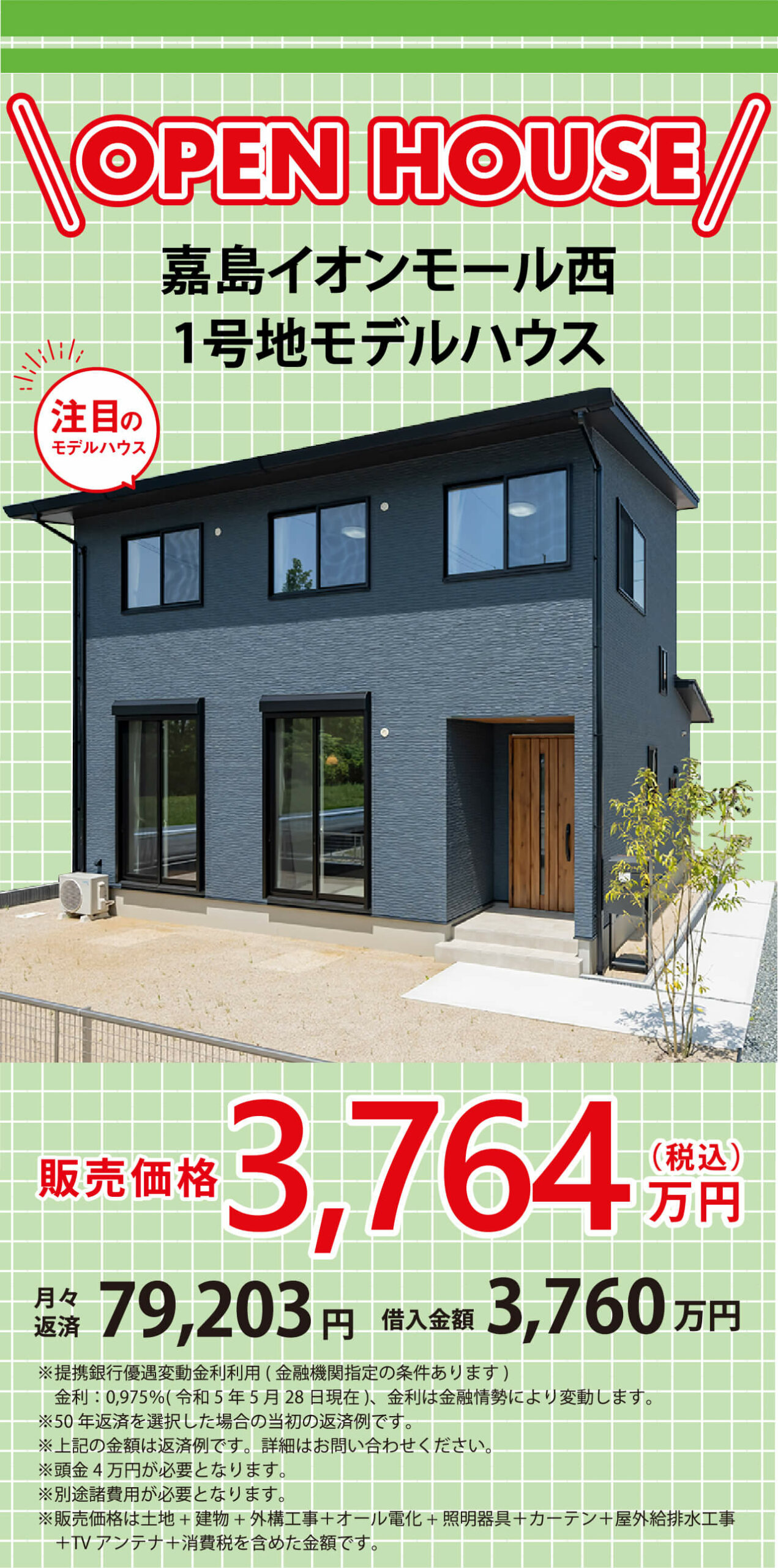 嘉島イオンモール西 1号地モデルハウス見学会開催中-熊本で注文住宅なら千里殖産