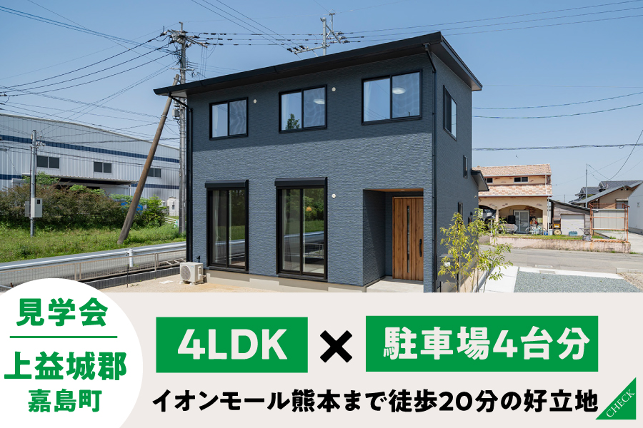 嘉島イオンモール西 1号地モデルハウス見学会開催中-熊本で注文住宅なら千里殖産