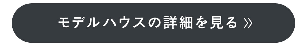 モデルハウスの詳細ボタン