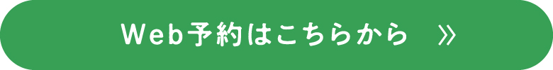 Web予約ボタン