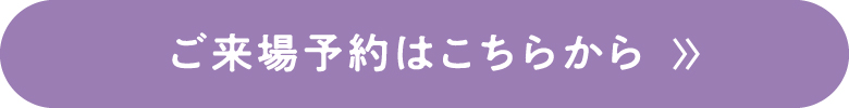 ご来場予約ボタン（5号地）