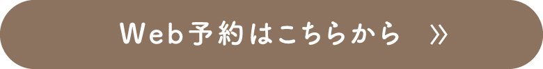 Web予約ボタン