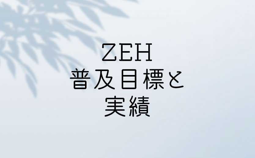 ZEH表TOP
