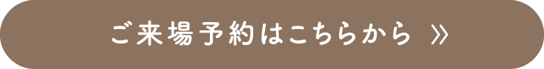 ご来場予約ボタン