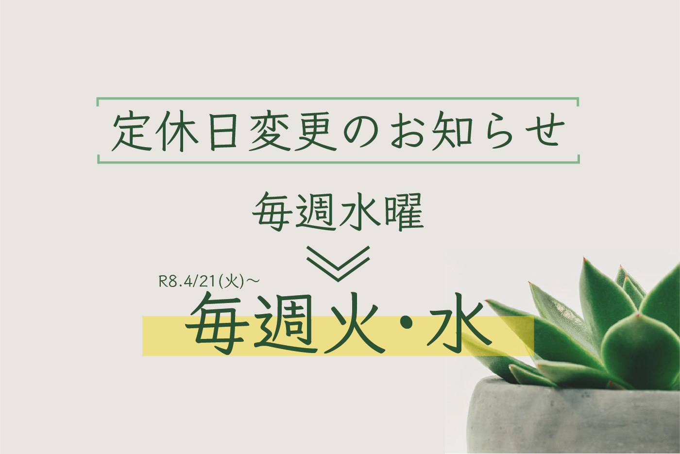 定休日変更のお知らせ