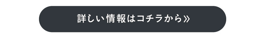 詳細はこちらボタン